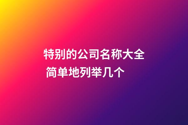 特别的公司名称大全 简单地列举几个-第1张-公司起名-玄机派